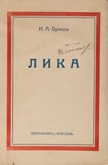 Иван Алексеевич Бунин - Жизнь Арсеньева: 5. Лика