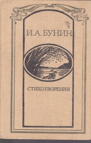 Иван Алексеевич Бунин - Сборник: Иван Бунин. Стихотворения