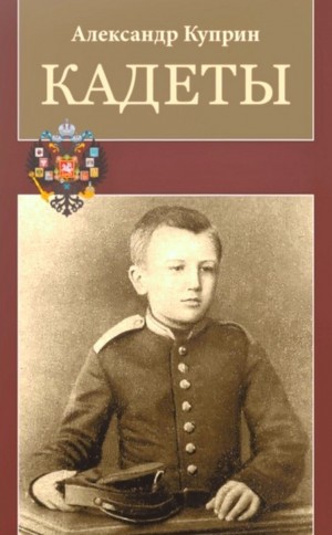 Александр Иванович Куприн - Кадеты / На переломе