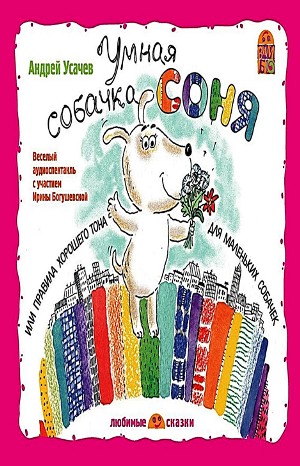 Андрей Усачев - Умная собачка Соня