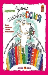 Умная собачка Соня