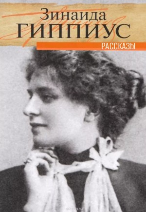 Зинаида Гиппиус - Сборник рассказов