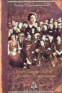 Александр Александрович Блок - Александр Блок и русские символисты