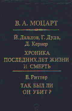 Й. Дальхов, Риттер В. - Моцарт Хроника последних лет жизни и смерть.Так был ли он убит?