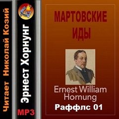 Эрнест Уильям Хорнунг - Мартовские иды