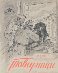 Анатолий Калинин - Товарищи