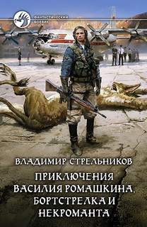 Владимир Стрельников - Приключения Василия Ромашкина, бортстрелка и некроманта