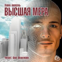 Павел Амнуэль - Высшая мера