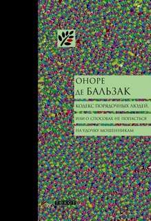 Оноре Де Бальзак - Кодекс порядочных людей, или О способах не попасться на удочку мошенникам