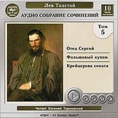 Лев Николаевич Толстой - Сборник Том 5. Отец Сергий; Фальшивый купон; Крейцерова соната