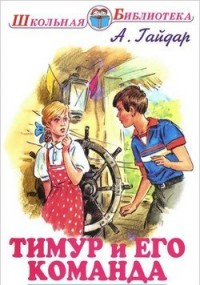 Тимур и его команда