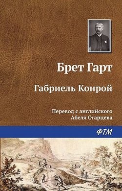 Брет Гарт - Габриэль Конрой