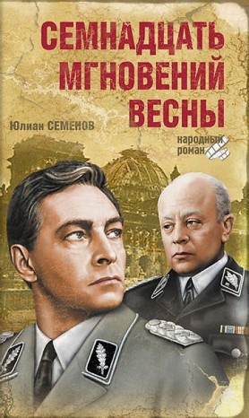 Юлиан Семенов - Исаев-Штирлиц. Книга 8. Семнадцать мгновений весны