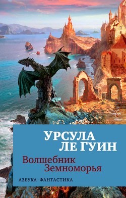 Урсула Ле Гуин - Земноморье: 2.1. Волшебник Земноморья