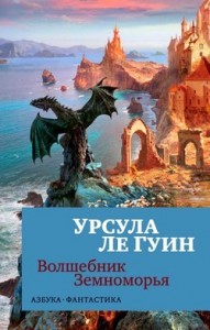 Земноморье: 2.1. Волшебник Земноморья