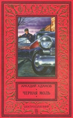 Аркадий Адамов - Со многими неизвестными