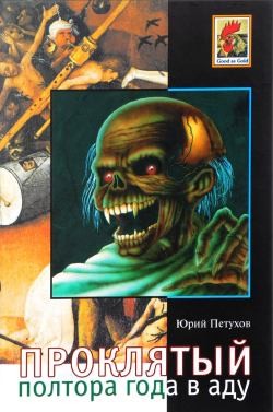 Юрий Петухов - Проклятый, полтора года в Аду