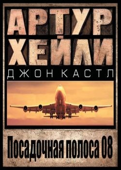 Артур Хейли, Джон Кастл - Взлётно-посадочная полоса ноль-восемь