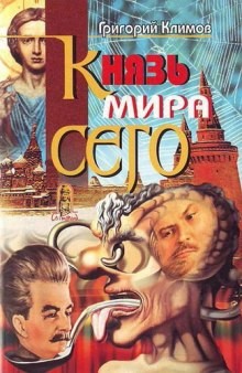 Григорий Климов - Князь Мира Сего