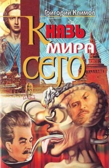 Григорий Климов - Князь Мира Сего