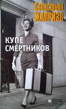 Себастьян Жапризо - Купе смертников