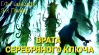 Врата Серебряного Ключа