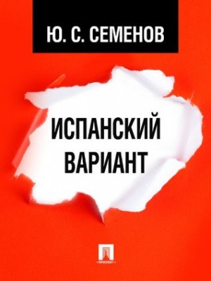 Юлиан Семенов - Исаев-Штирлиц. Книга 4. Испанский вариант