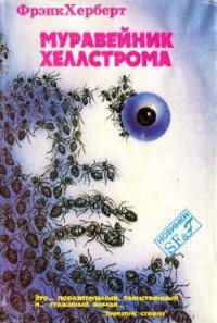Муравейник Хеллстрома