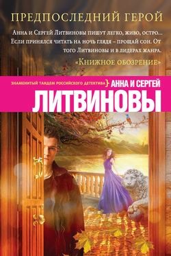 Анна Литвинова, Сергей Литвинов - Предпоследний герой