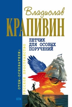 Владислав Петрович Крапивин - Лётчик для особых поручений