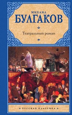 Михаил Афанасьевич Булгаков - Записки покойника