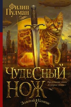 Филип Пулман - Тёмные начала 2. Чудесный нож