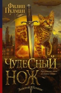 Тёмные начала 2. Чудесный нож