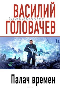 Василий Головачёв - Палач времен