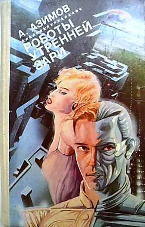 Айзек Азимов - Детектив Элайдж Бейли и робот Дэниел Оливо: 2.3. Роботы утренней зари