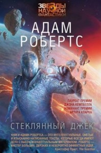 Стеклянный Джек