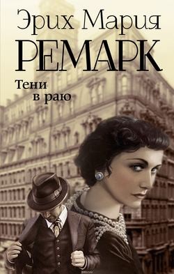 Эрих Мария Ремарк - Тени в раю