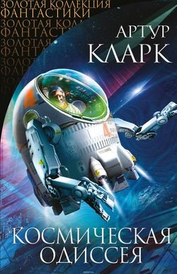 Артур Кларк - Космическая одиссея 2001 года