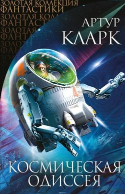 Артур Кларк - Космическая одиссея 2001