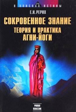 Елена Рерих / Наталья Рокотова - Сокровенное знание. Теория и практика Агни Йоги