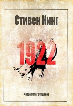 Стивен Кинг - 1922