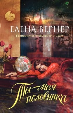 Елена Вернер - Ты - моя половинка