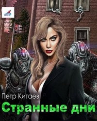 Странные дни