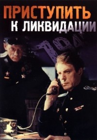 Приступить к ликвидации