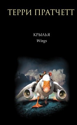 Терри Пратчетт - Книги номов: 3. Крылья