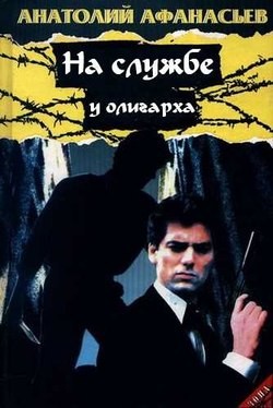 Анатолий Афанасьев - На службе у олигарха