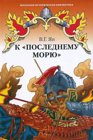 Василий Ян - Нашествие монголов: 4. К последнему морю