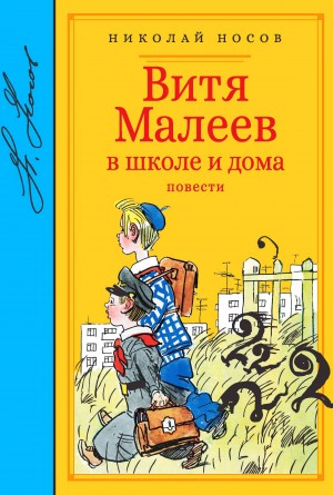 Николай Носов - Витя Малеев в школе и дома