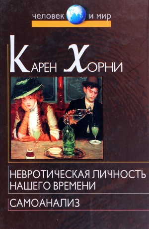 Карен Хорни - Невротическая личность нашего времени