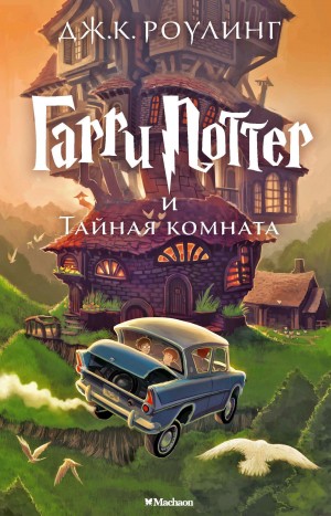 Джоан Кэтлин Роулинг - Гарри Поттер и Тайная комната